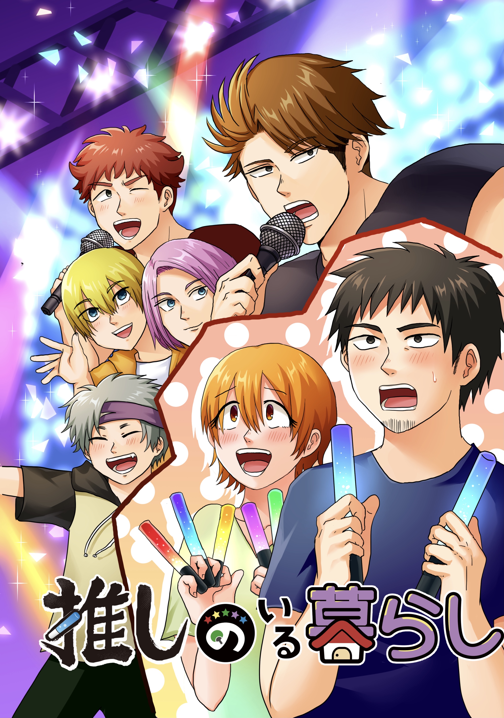 推しのいる暮らし