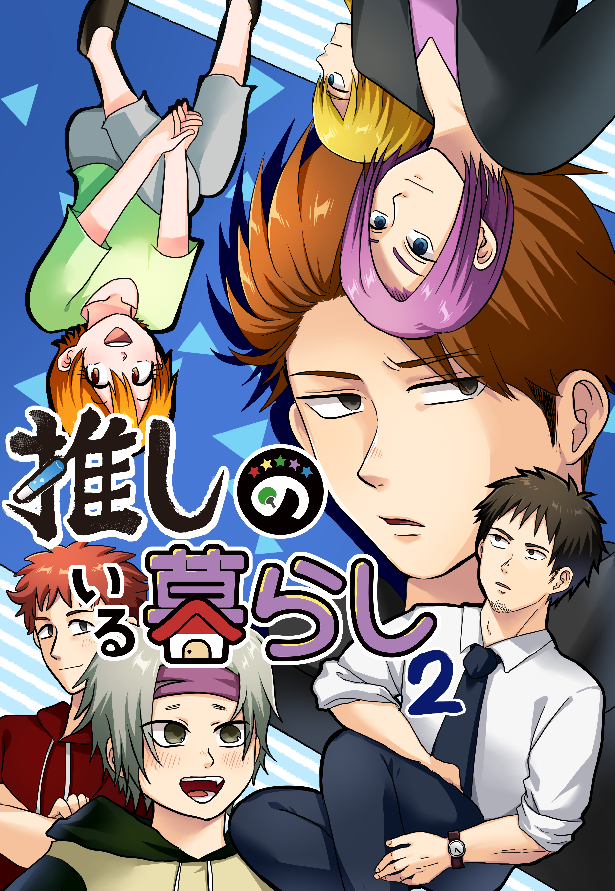 推しのいる暮らし2